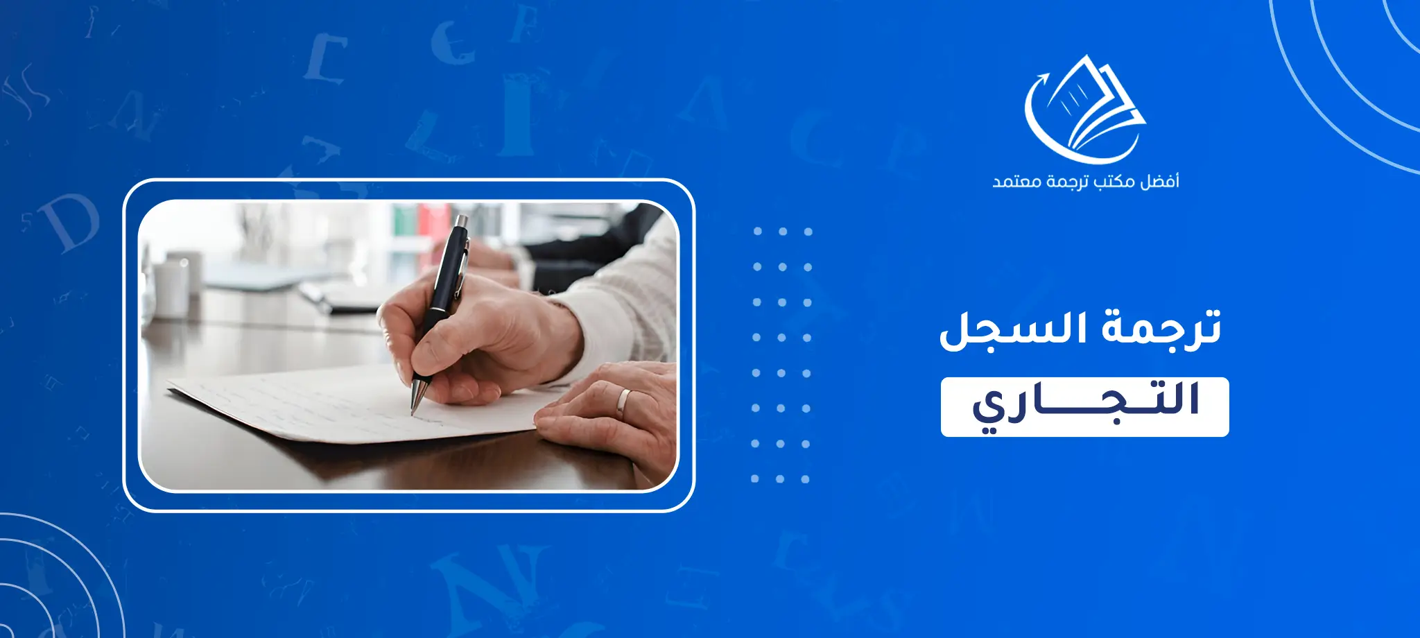 ترجمة السجل التجاري