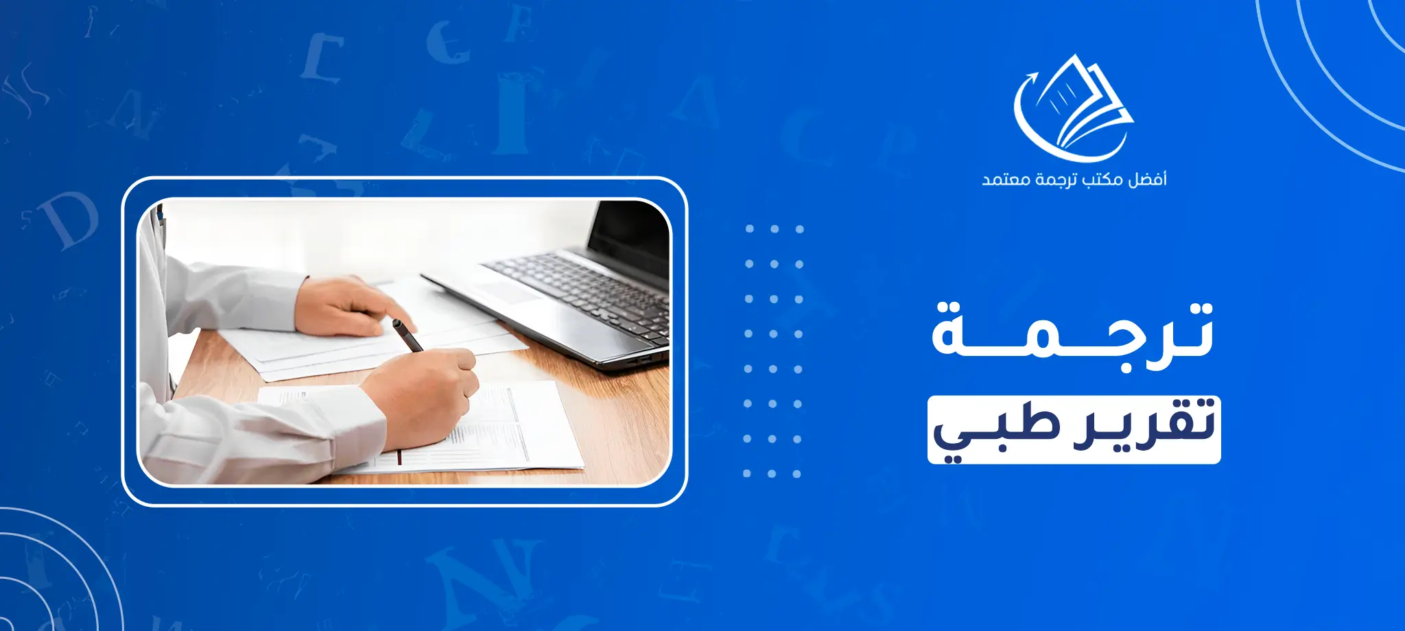 ترجمة تقرير طبي