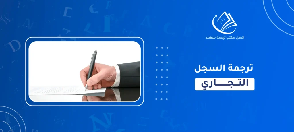 ترجمة السجل التجاري