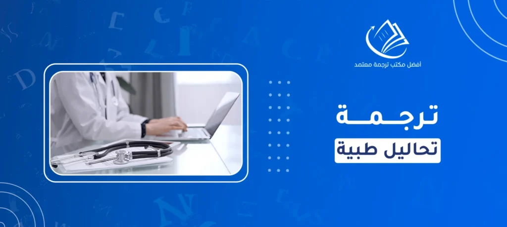 ترجمة تحاليل طبية