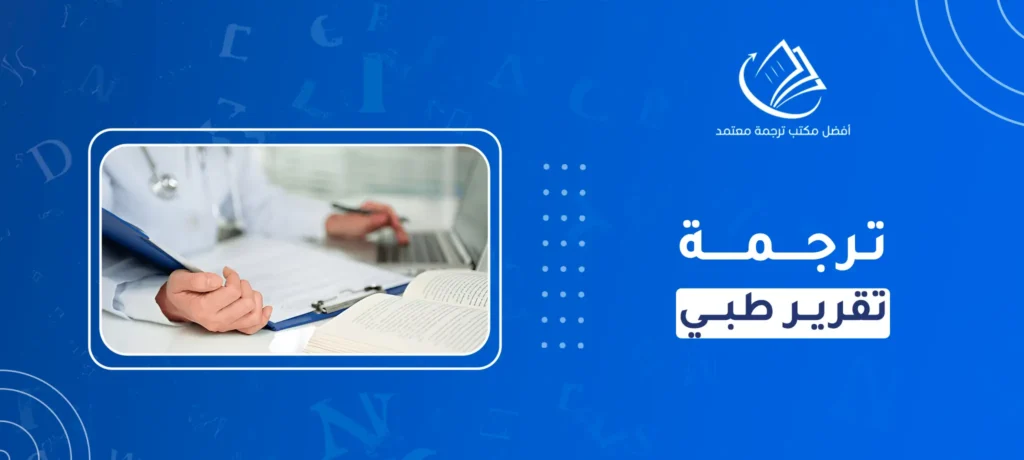 ترجمة تقرير طبي