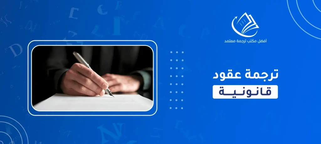 ترجمة عقود قانونية