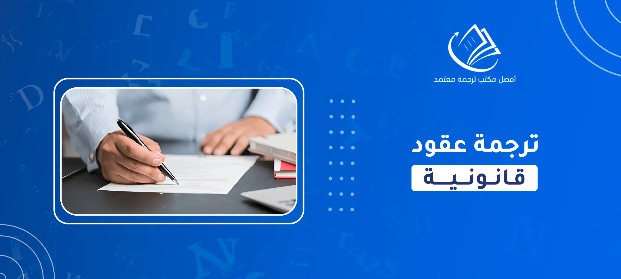 ترجمة عقود قانونية
