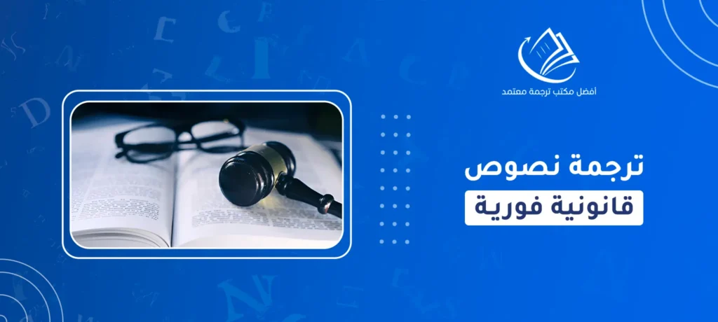 ترجمة نصوص قانونية فورية