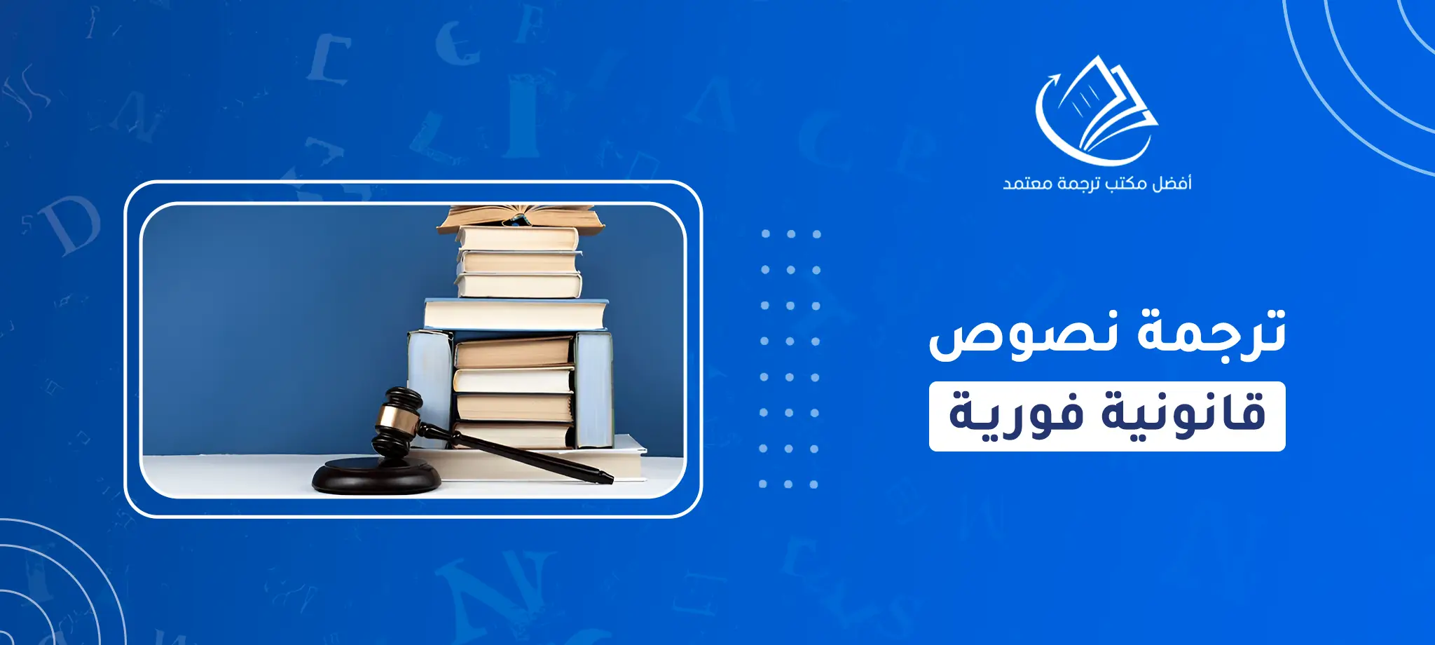 ترجمة نصوص قانونية فورية