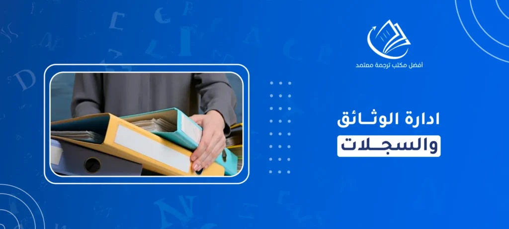 ادارة الوثائق والسجلات