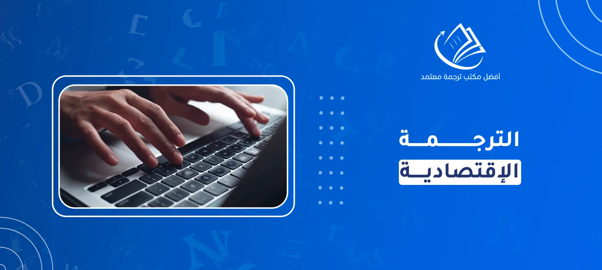 الترجمة الإقتصادية
