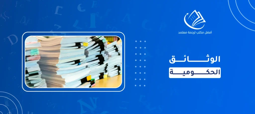الوثائق الحكومية