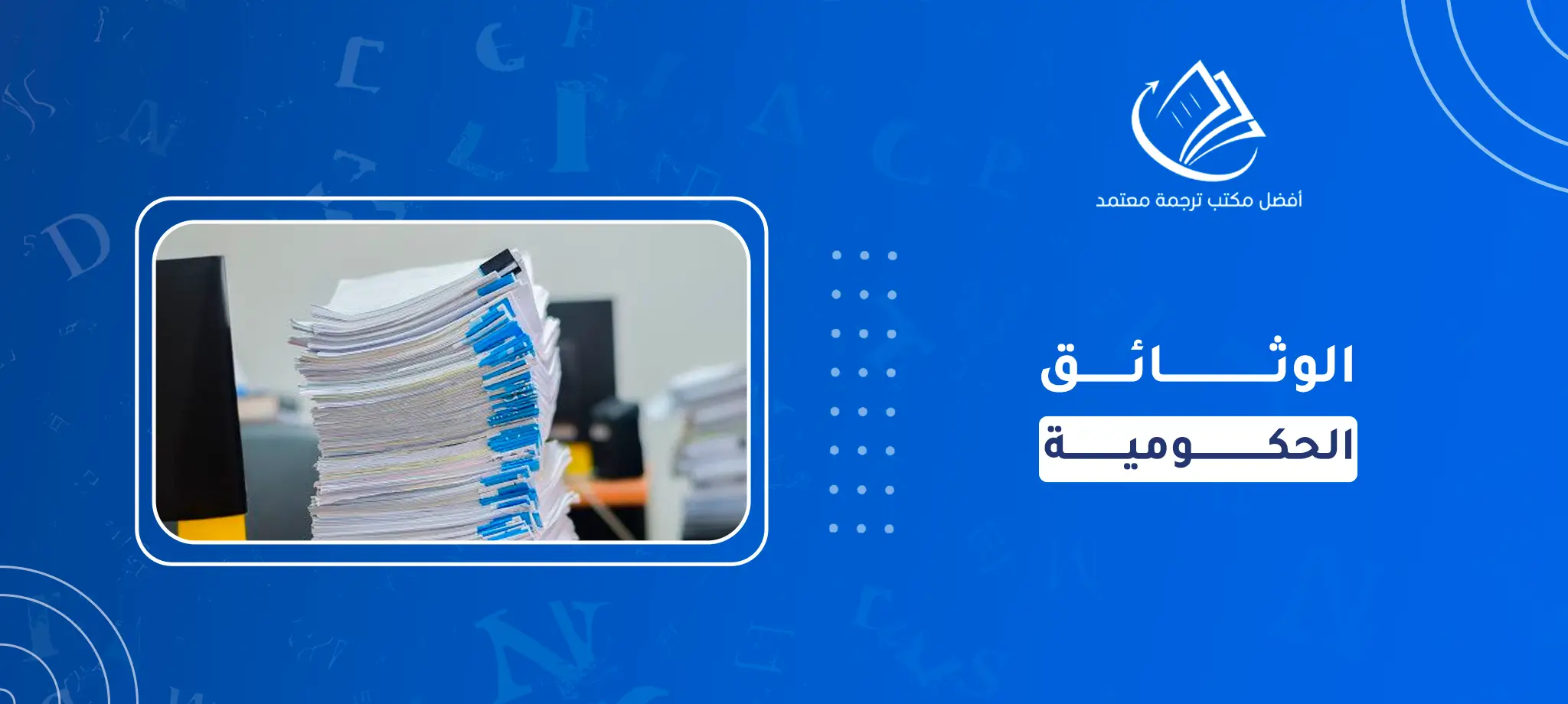 الوثائق الحكومية