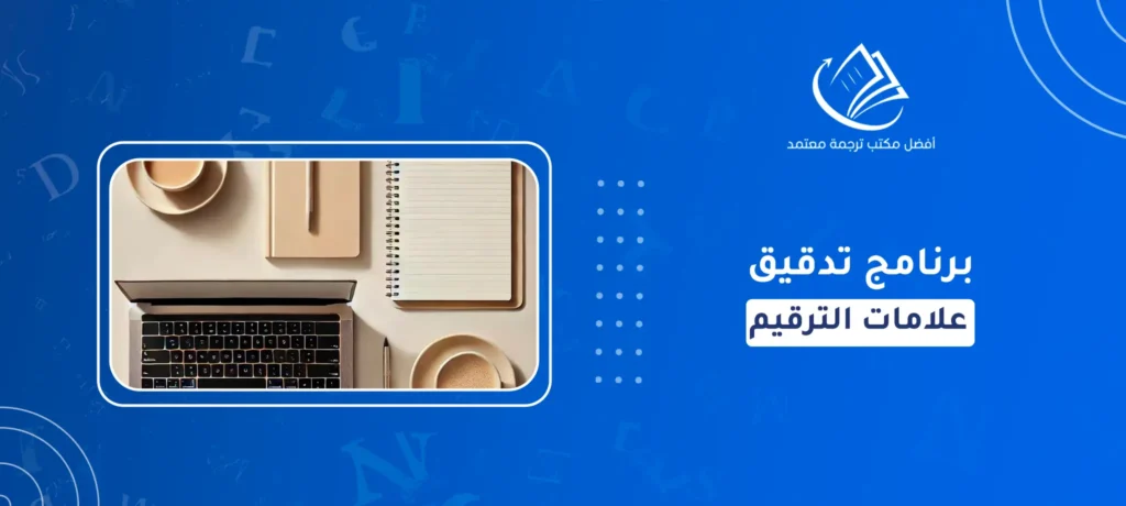 برنامج تدقيق علامات الترقيم