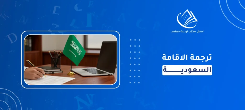 ترجمة الاقامة السعودية
