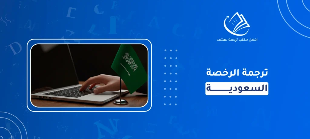 ترجمة الرخصة السعودية