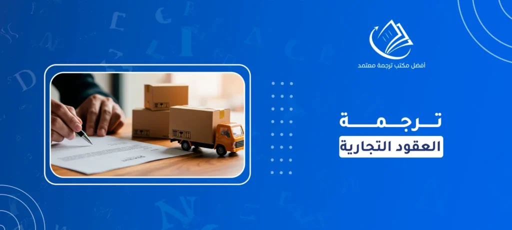ترجمة العقود التجارية