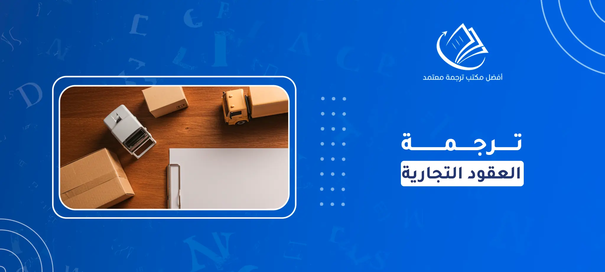 ترجمة العقود التجارية