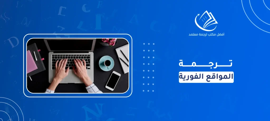 ترجمة المواقع الفورية