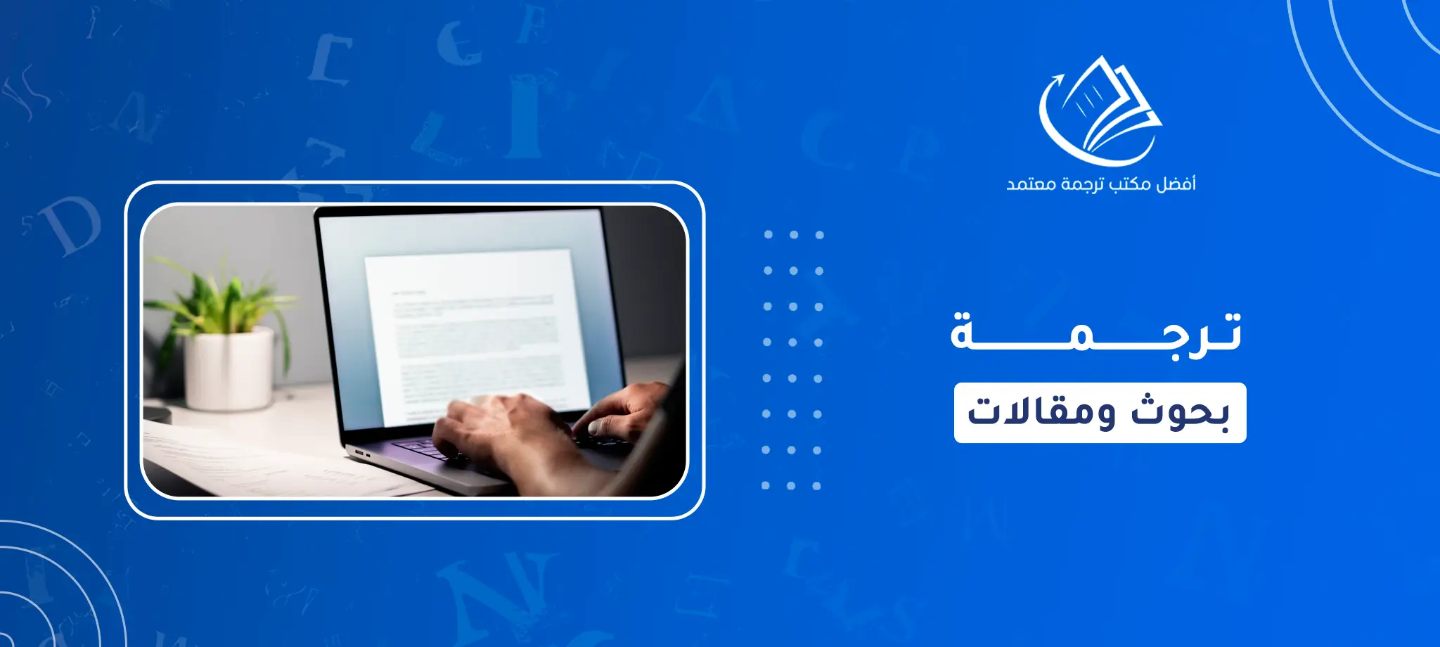 ترجمة بحوث ومقالات