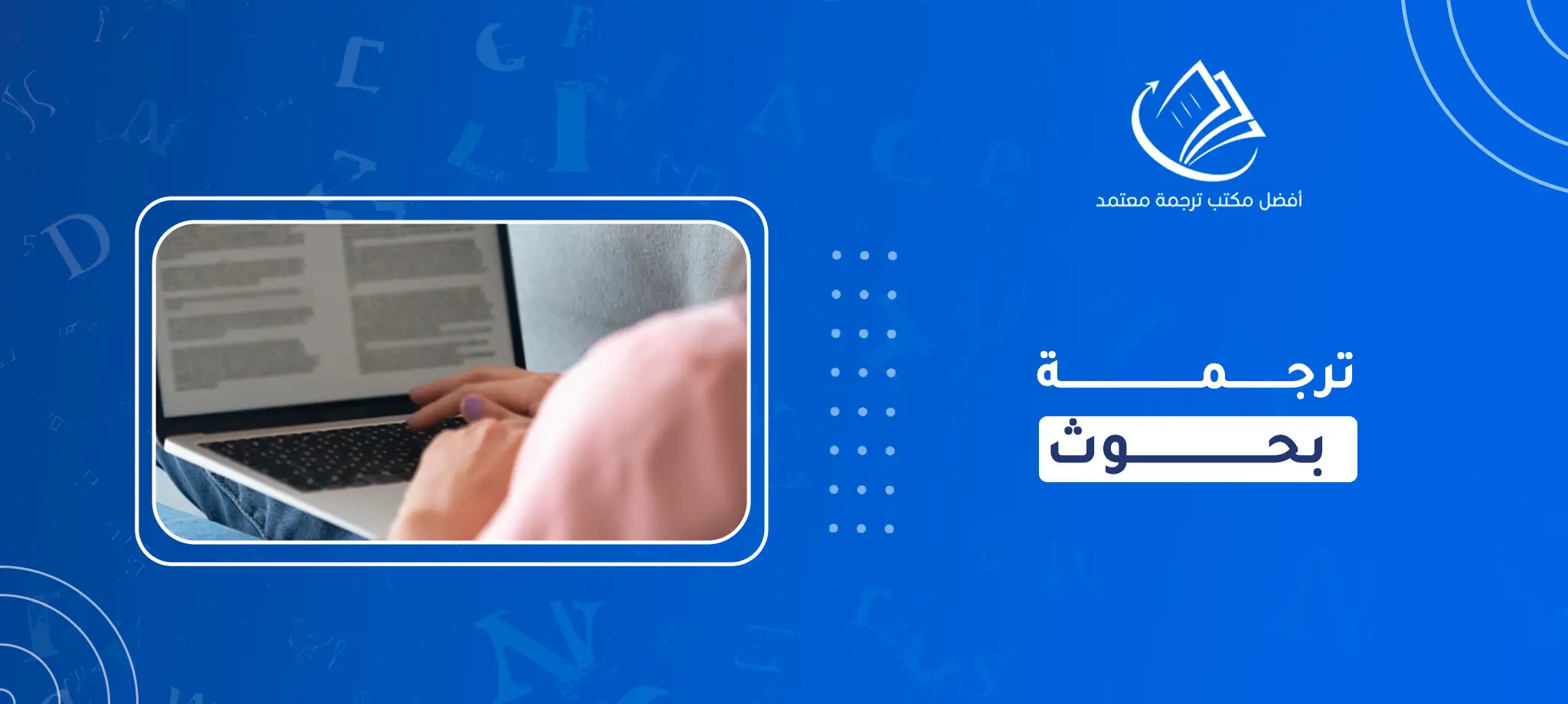 ترجمة بحوث