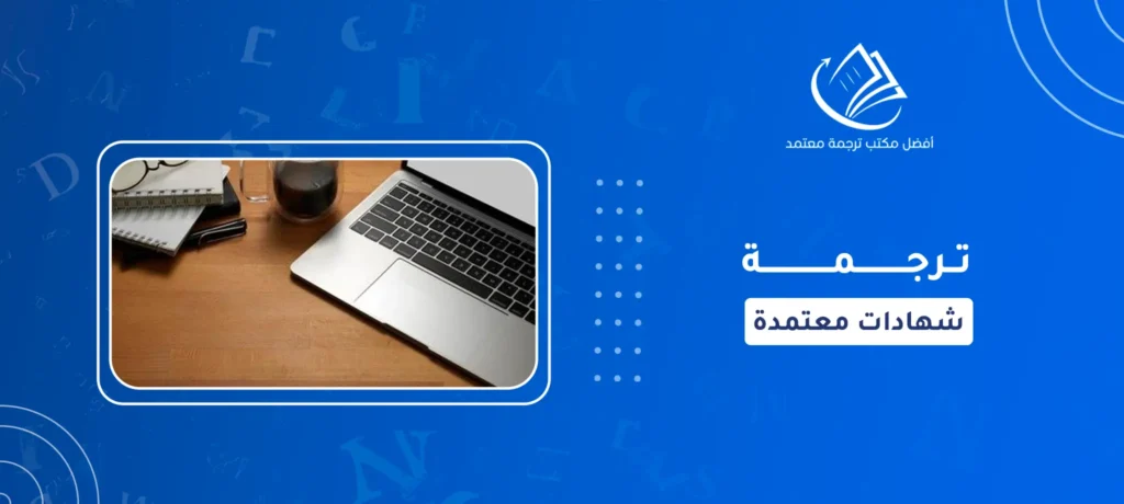 ترجمة شهادات معتمدة