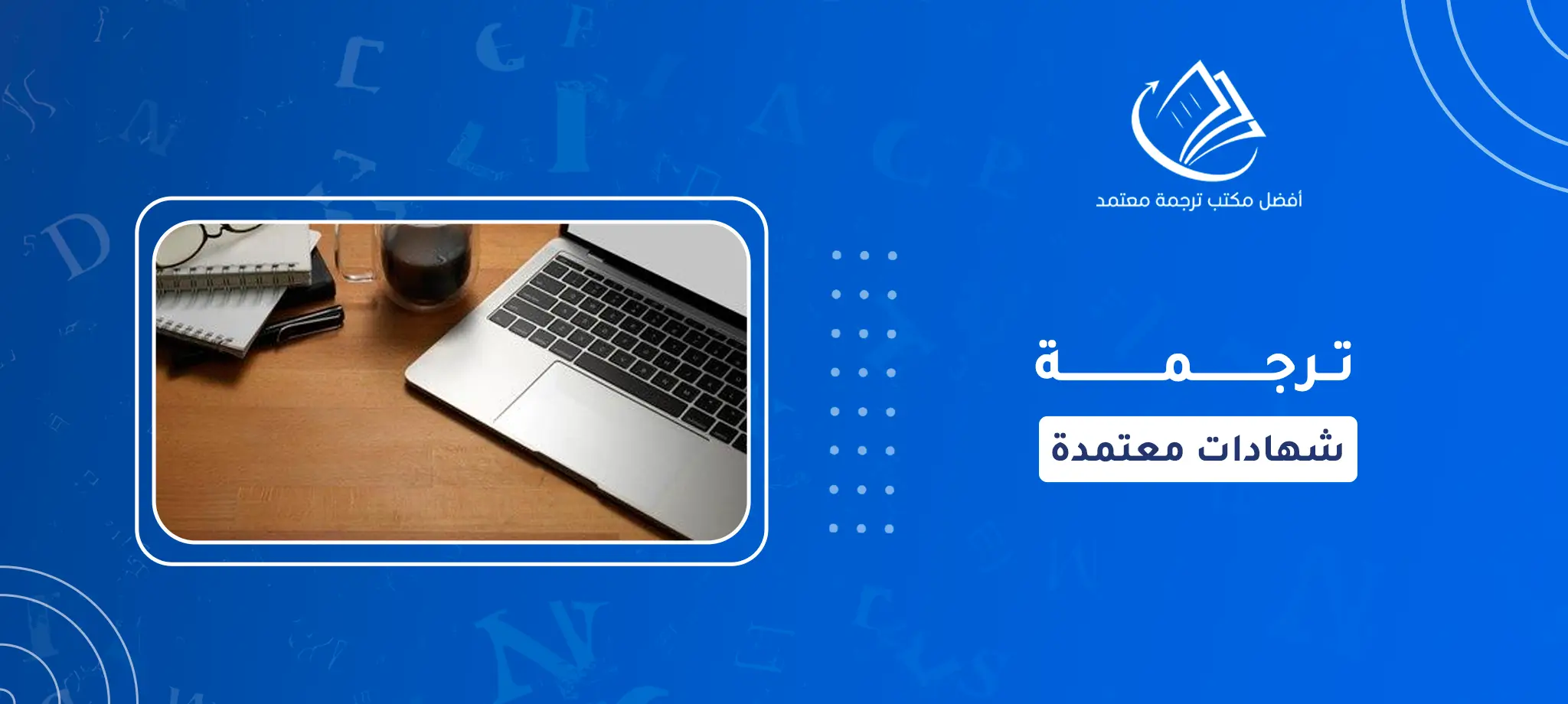 ترجمة شهادات معتمدة
