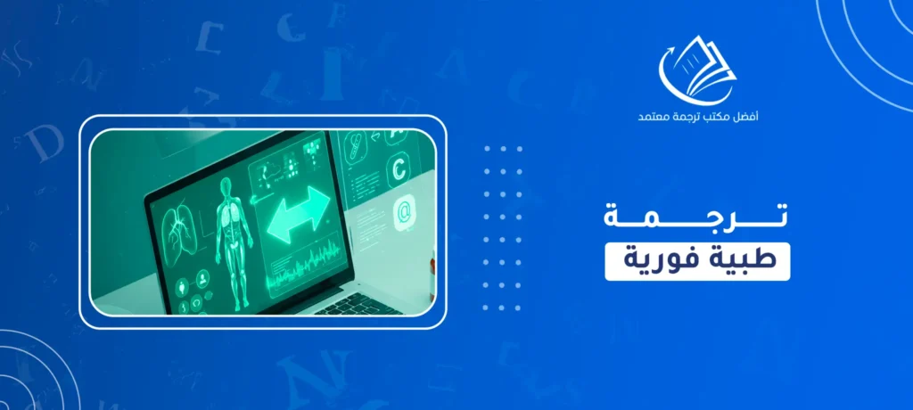 ترجمة طبية فورية