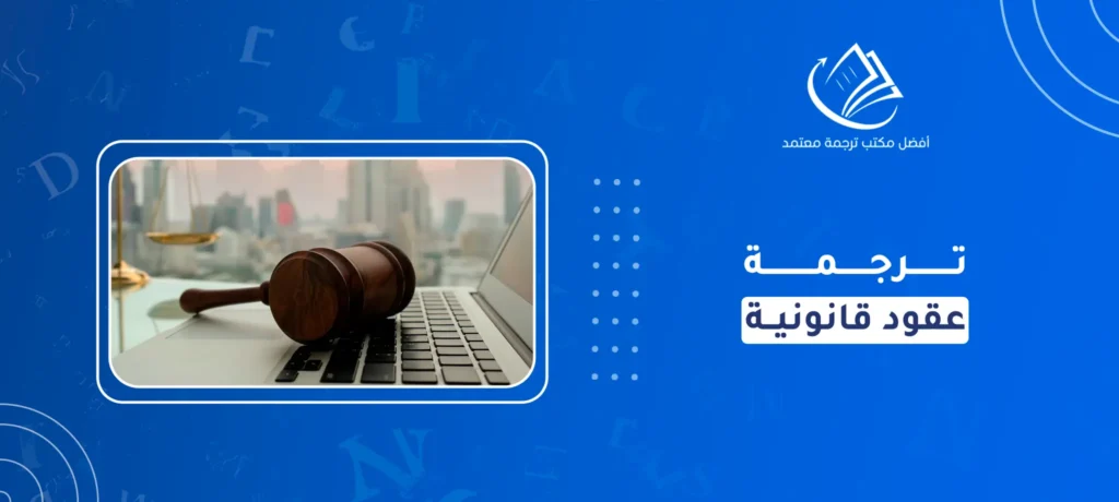 ترجمة عقود قانونية