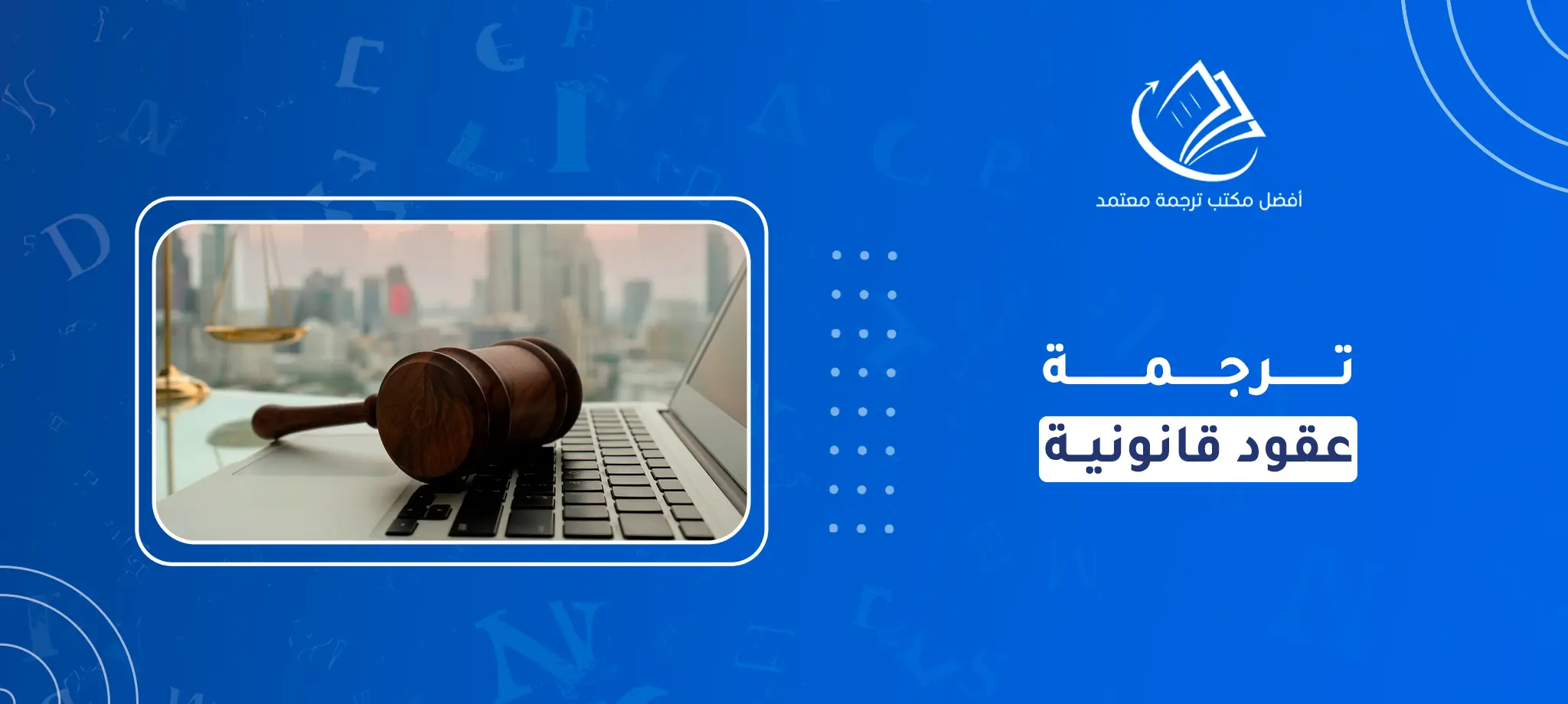 ترجمة عقود قانونية