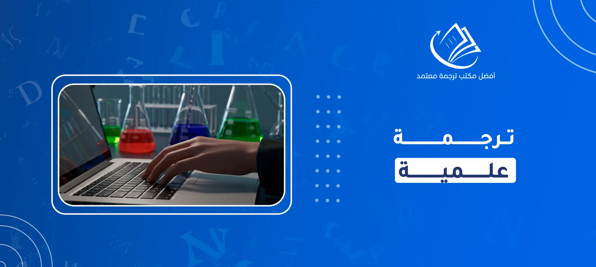 ترجمة علمية