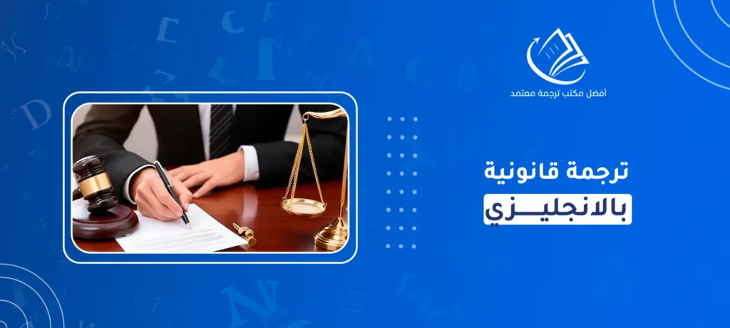 ترجمة قانونية بالانجليزي