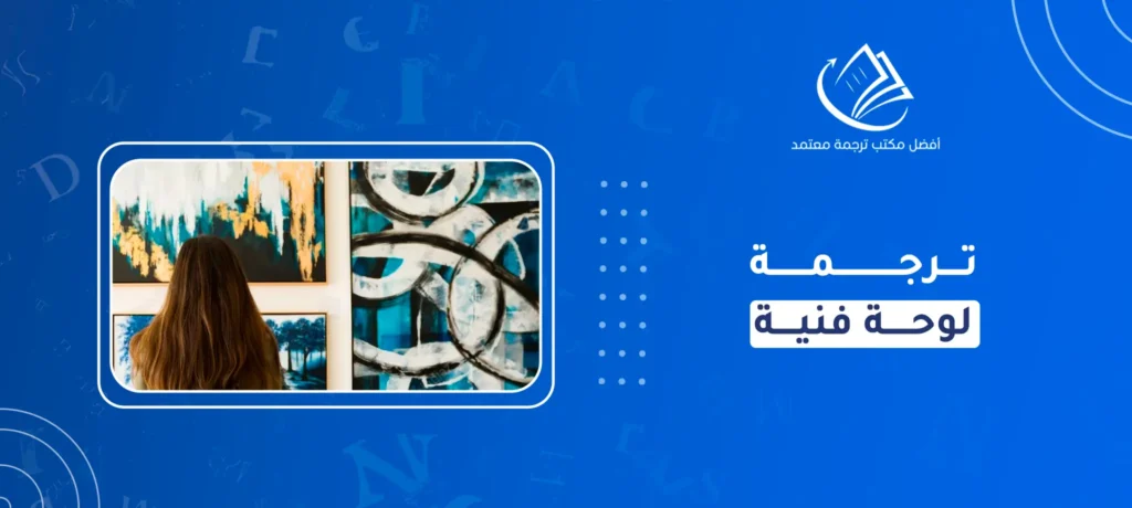 ترجمة لوحة فنية