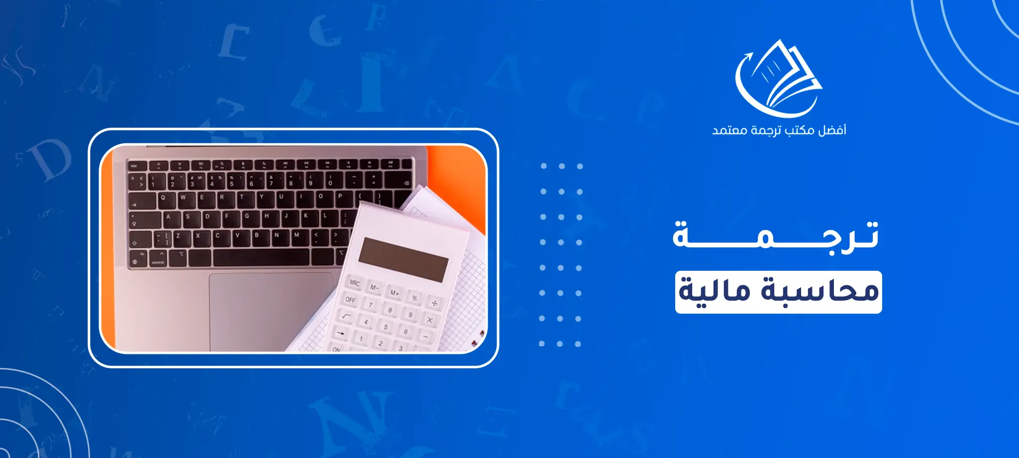 ترجمة محاسبة مالية