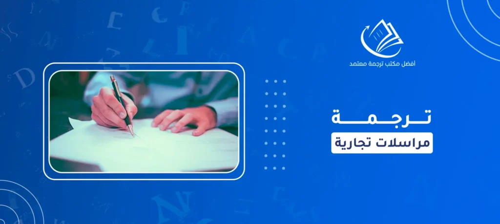 ترجمة مراسلات تجارية