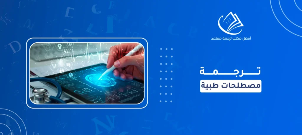 ترجمة مصطلحات طبية