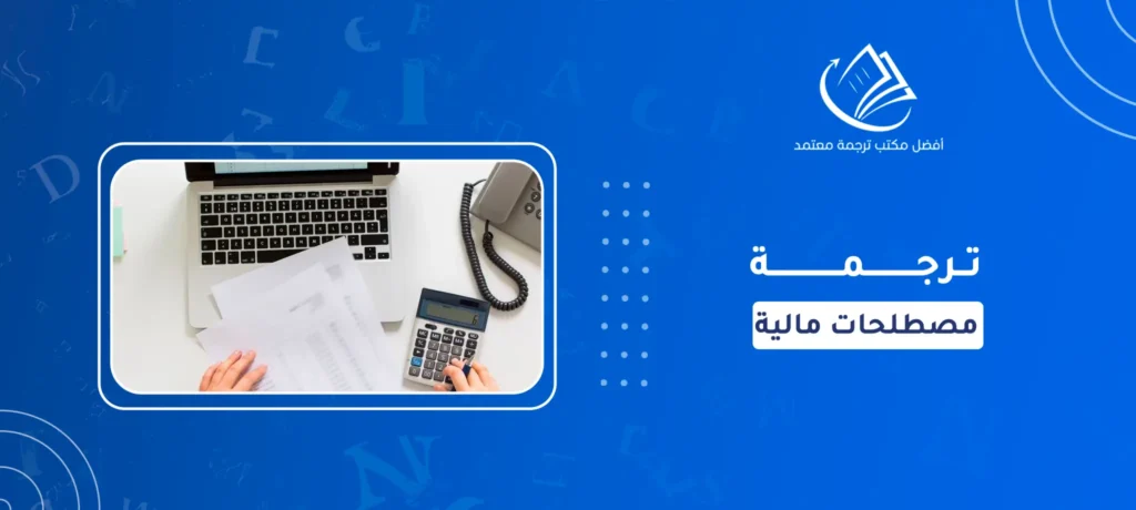 ترجمة مصطلحات مالية
