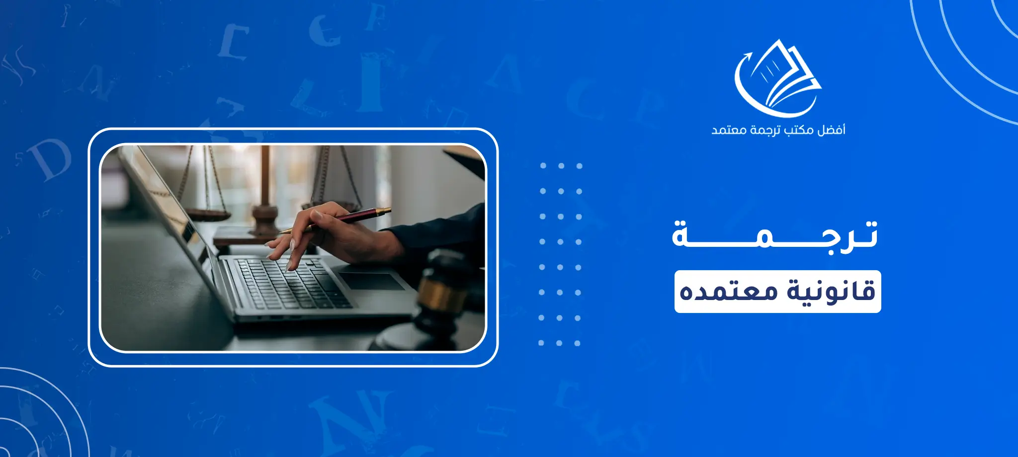 ترجمه قانونية معتمده