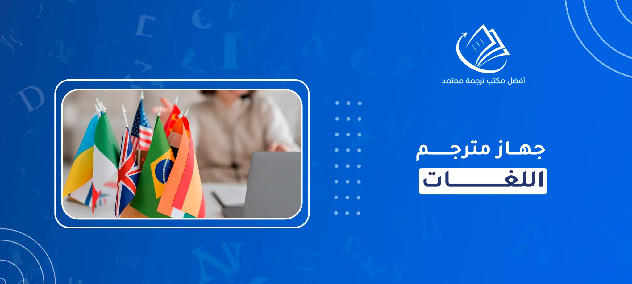 جهاز مترجم اللغات