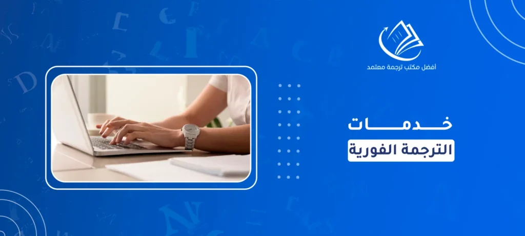 خدمات الترجمة الفورية