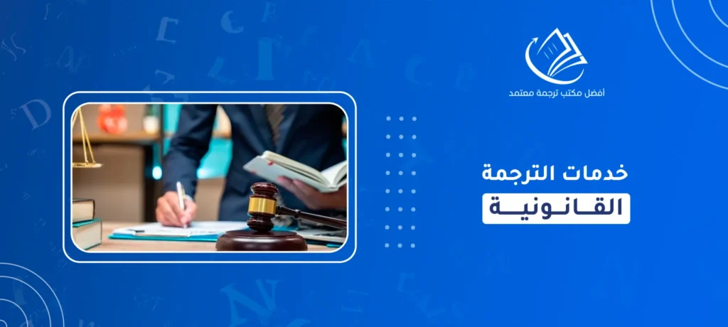 خدمات الترجمة القانونية