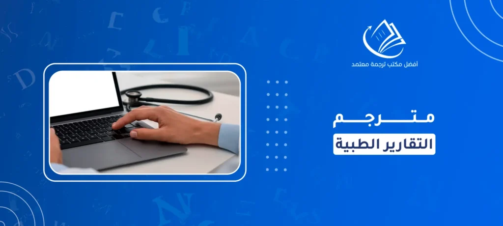 مترجم التقارير الطبية