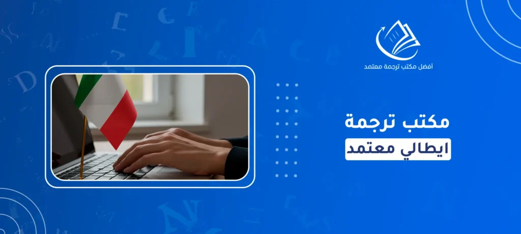 مكتب ترجمة ايطالي معتمد