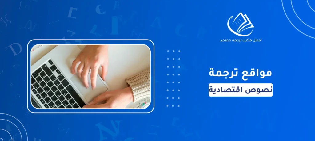 مواقع ترجمة نصوص اقتصادية