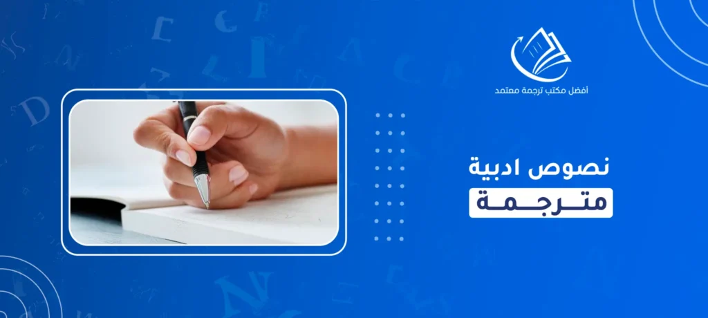 نصوص ادبية مترجمة