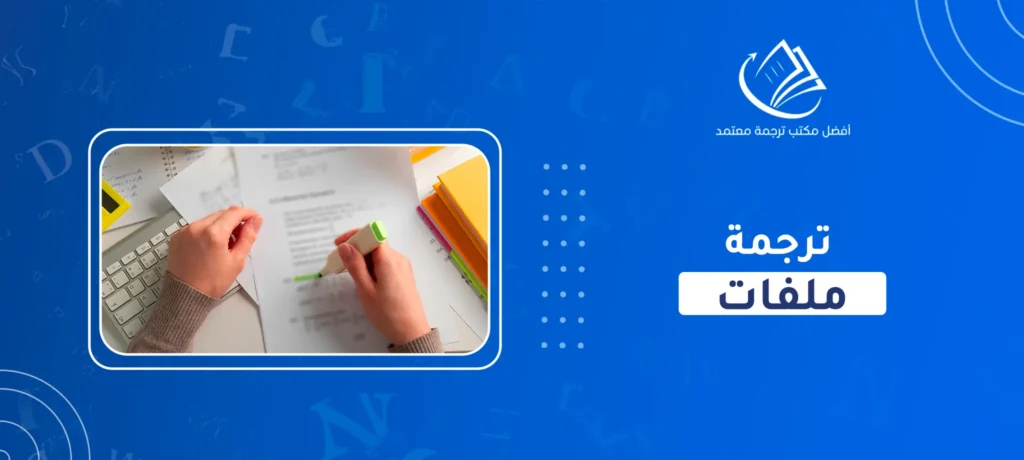 ترجمة ملفات