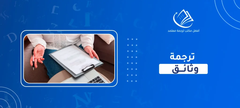 ترجمة وثائق