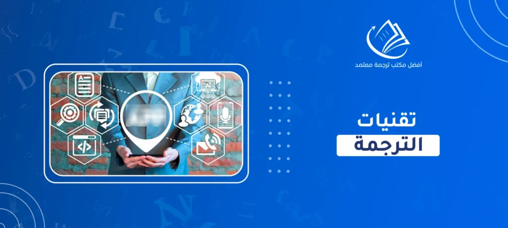 تقنيات الترجمة
