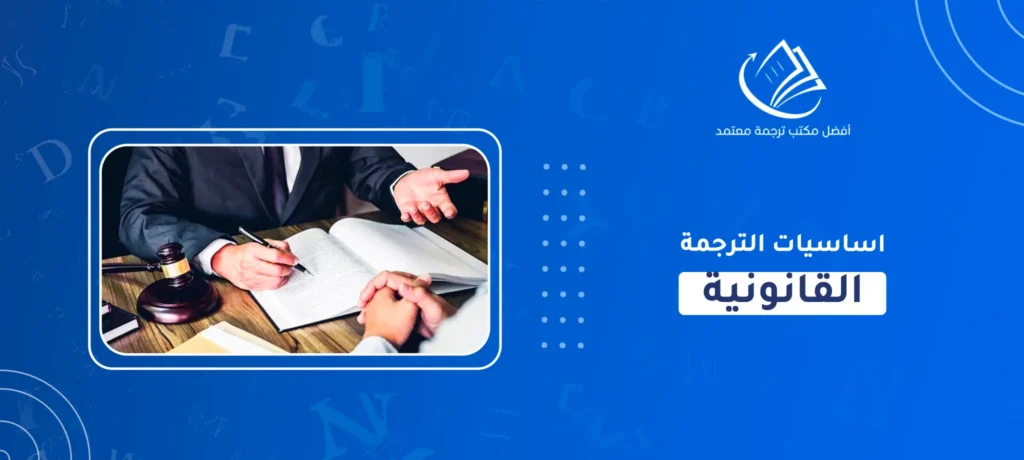 اساسيات الترجمة القانونية