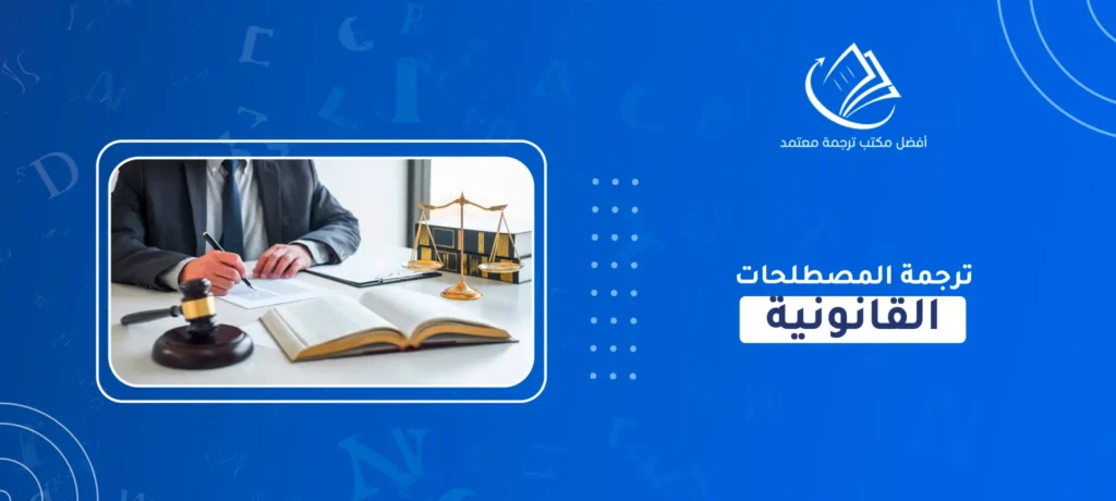 ترجمة المصطلحات القانونية