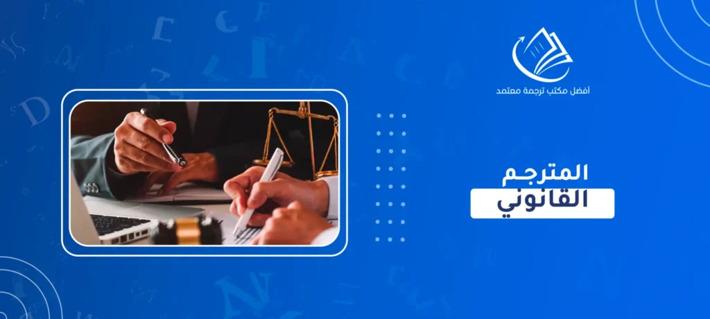 المترجم القانوني