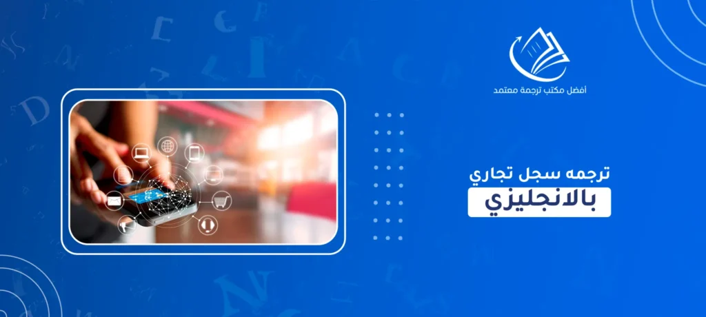 ترجمه سجل تجاري بالانجليزي