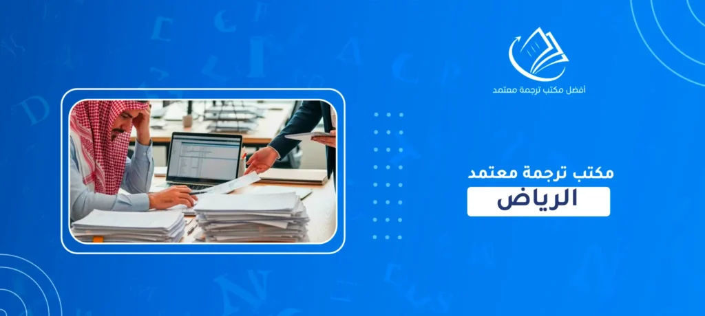 مكتب ترجمة معتمد الرياض