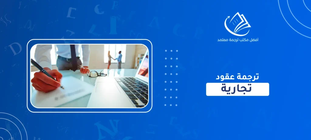 ترجمة عقود تجارية